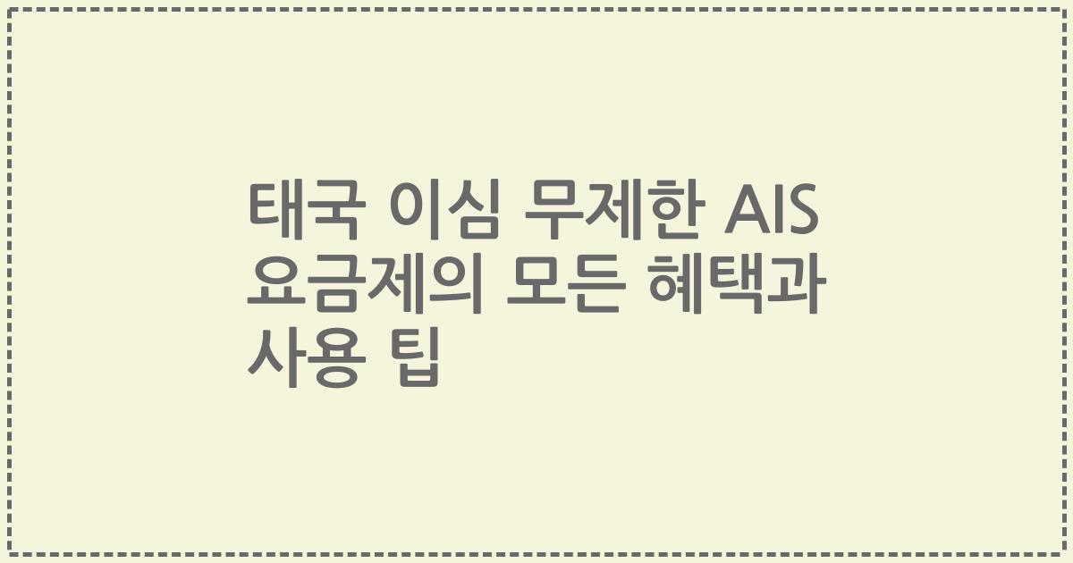 태국 이심 무제한 AIS 요금제의 모든 혜택과 사용 팁