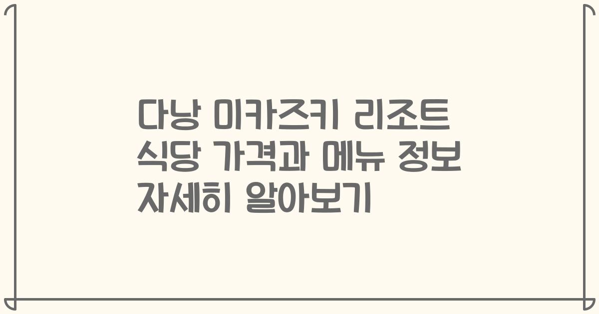 다낭 미카즈키 리조트 식당 가격과 메뉴 정보 자세히 알아보기