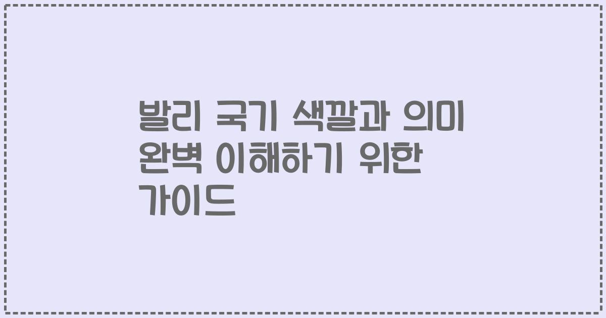 발리 국기 색깔과 의미 완벽 이해하기 위한 가이드
