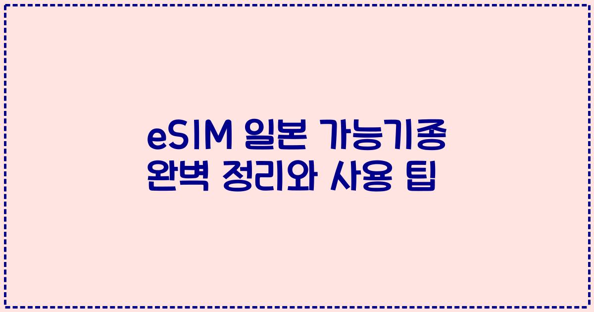 eSIM 일본 가능기종 완벽 정리와 사용 팁