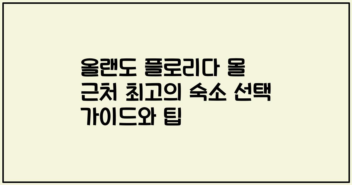 올랜도 플로리다 몰 근처 최고의 숙소 선택 가이드와 팁