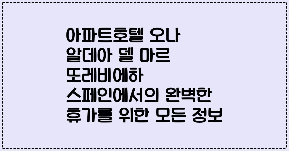 아파트호텔 오나 알데아 델 마르 또레비에하 스페인에서의 완벽한 휴가를 위한 모든 정보