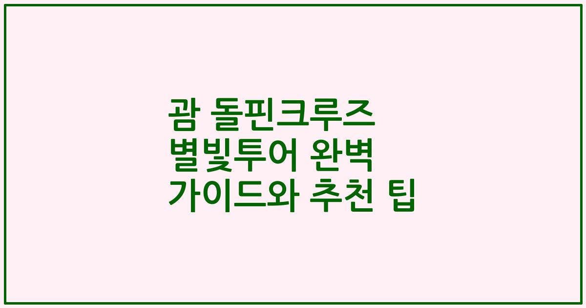 괌 돌핀크루즈 별빛투어 완벽 가이드와 추천 팁