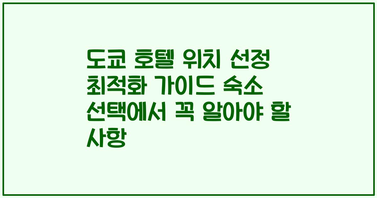 도쿄 호텔 위치 선정 최적화 가이드 숙소 선택에서 꼭 알아야 할 사항