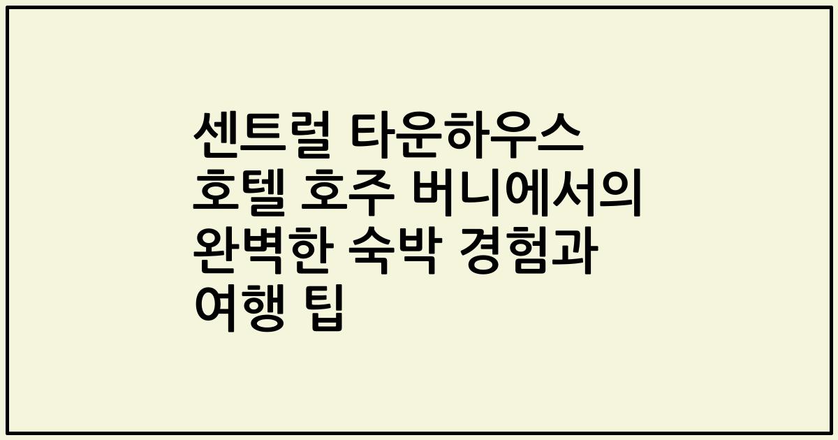 센트럴 타운하우스 호텔 호주 버니에서의 완벽한 숙박 경험과 여행 팁