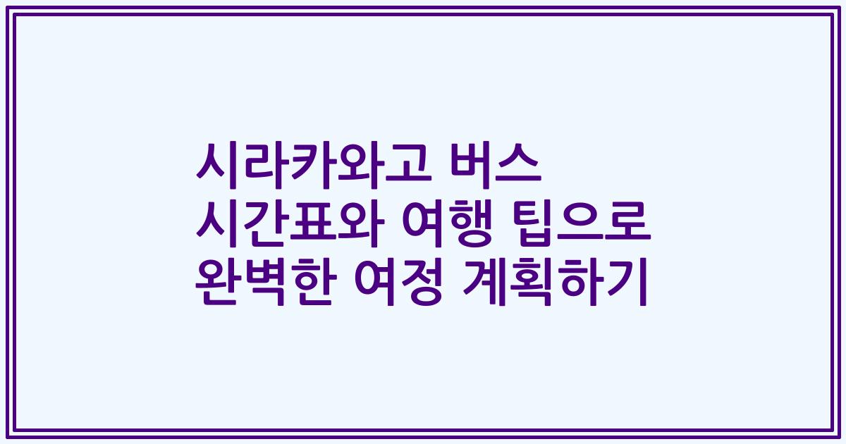 시라카와고 버스 시간표와 여행 팁으로 완벽한 여정 계획하기