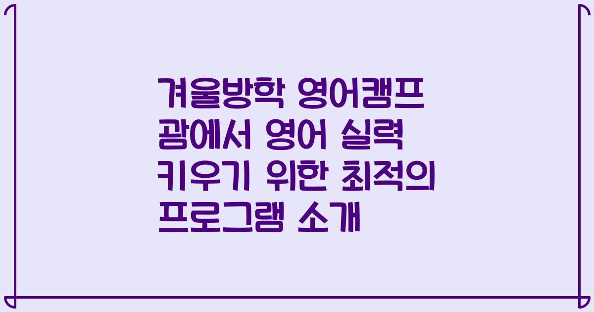겨울방학 영어캠프 괌에서 영어 실력 키우기 위한 최적의 프로그램 소개