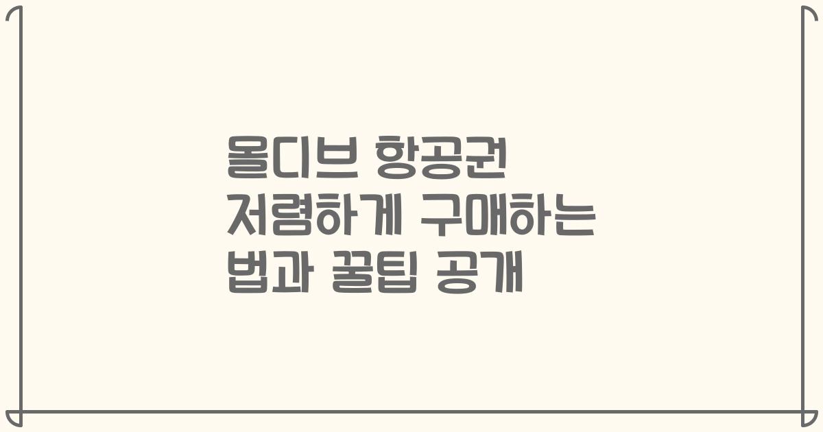 몰디브 항공권 저렴하게 구매하는 법과 꿀팁 공개