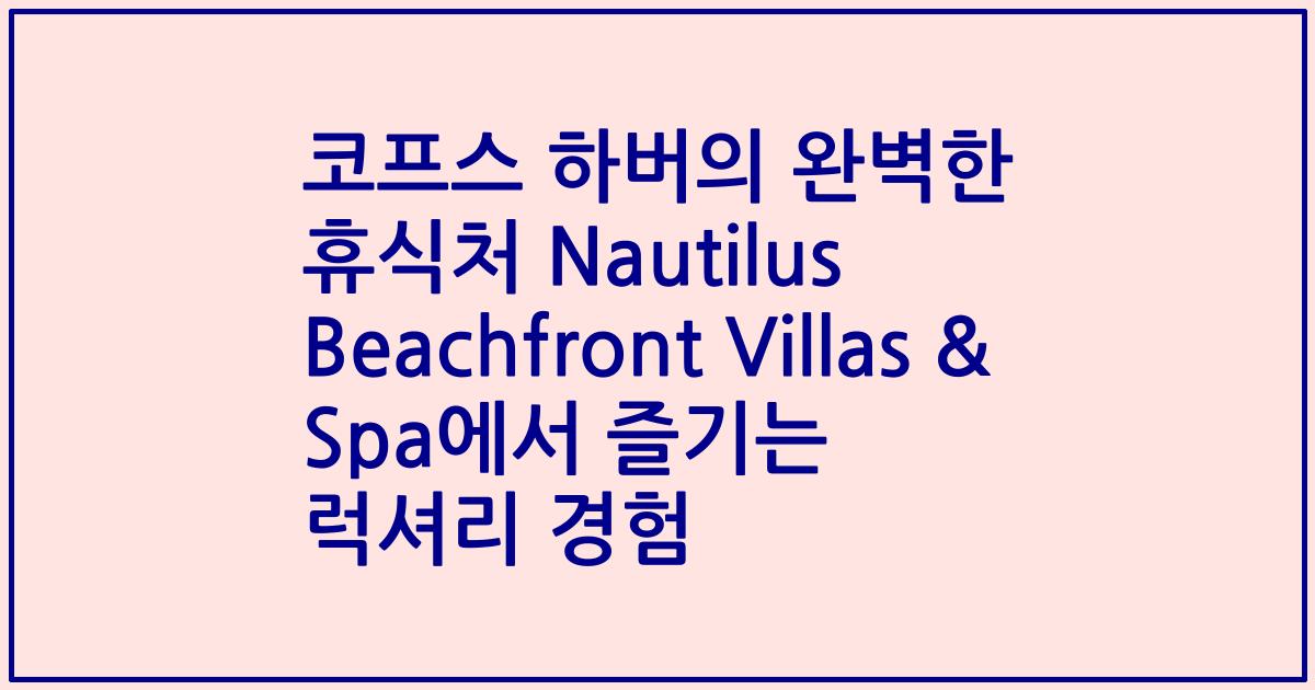 코프스 하버의 완벽한 휴식처 Nautilus Beachfront Villas & Spa에서 즐기는 럭셔리 경험