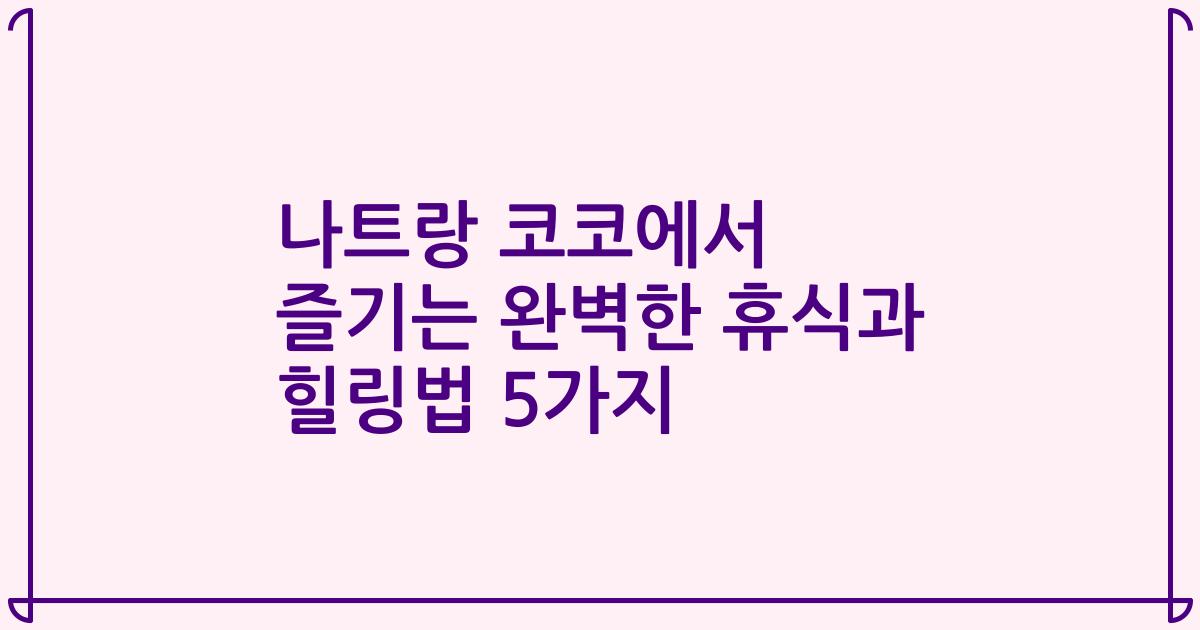 나트랑 코코에서 즐기는 완벽한 휴식과 힐링법 5가지