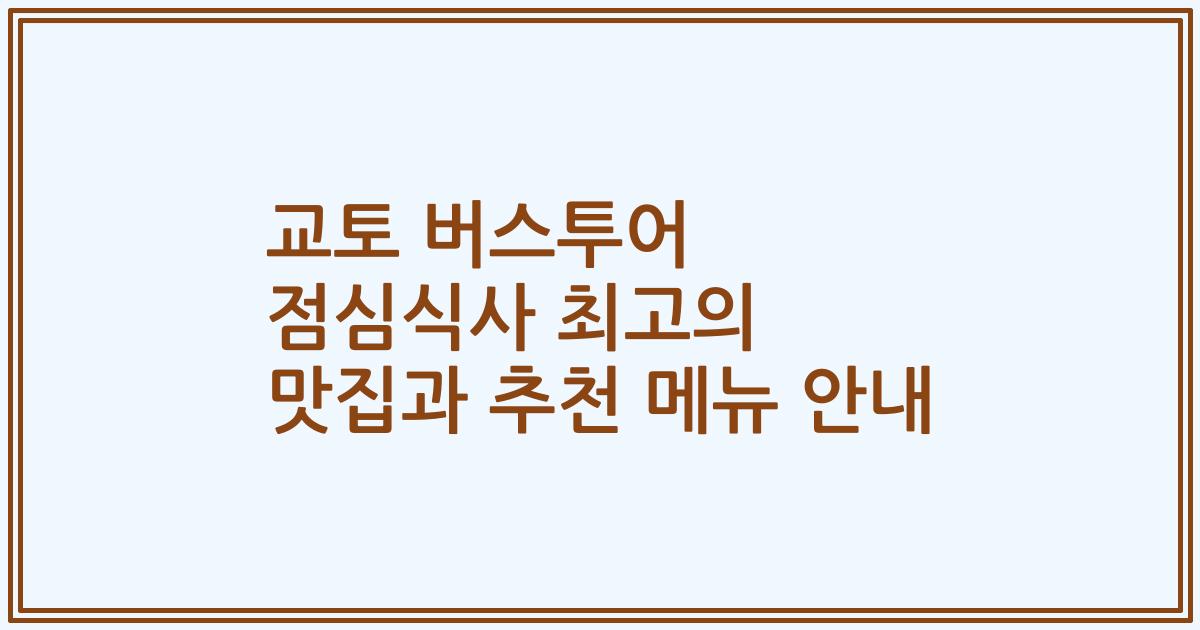 교토 버스투어 점심식사 최고의 맛집과 추천 메뉴 안내