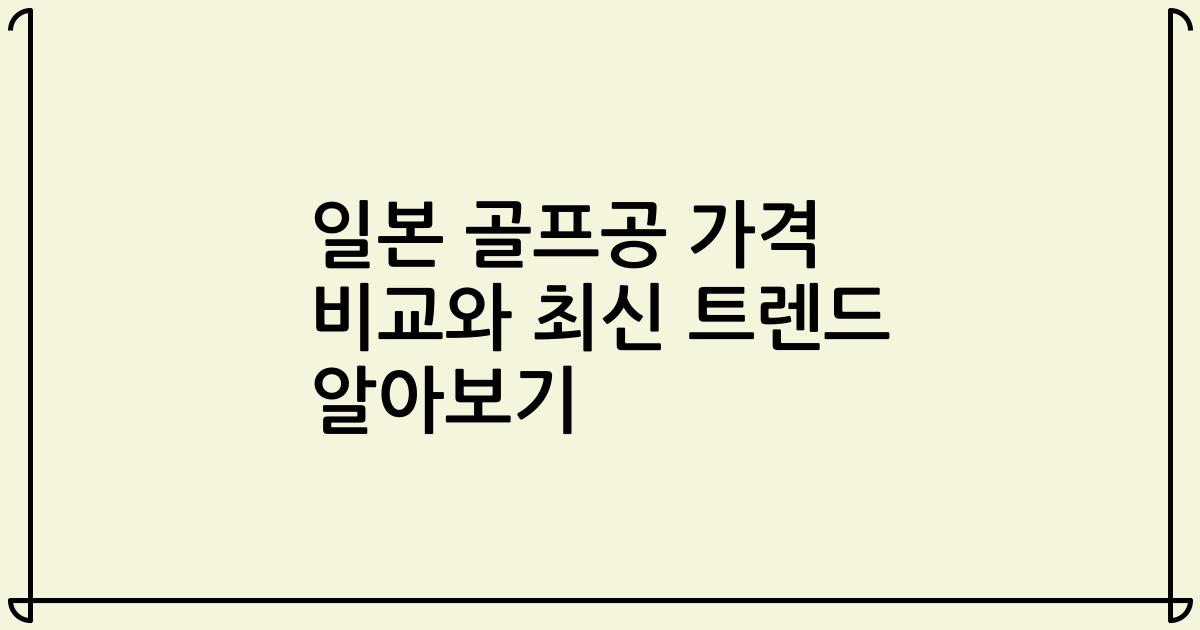 일본 골프공 가격 비교와 최신 트렌드 알아보기