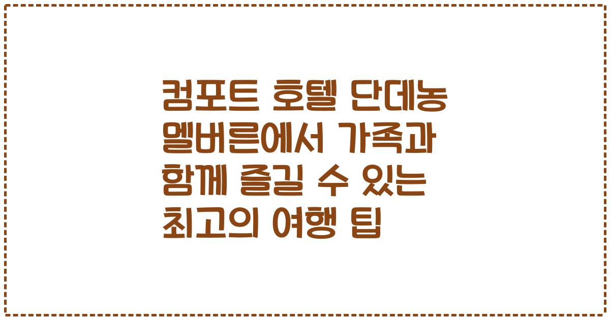 컴포트 호텔 단데농 멜버른에서 가족과 함께 즐길 수 있는 최고의 여행 팁