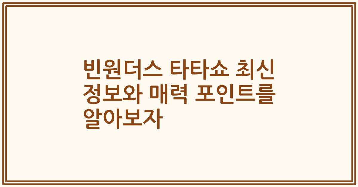 빈원더스 타타쇼 최신 정보와 매력 포인트를 알아보자