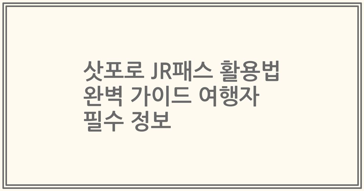 삿포로 JR패스 활용법 완벽 가이드 여행자 필수 정보