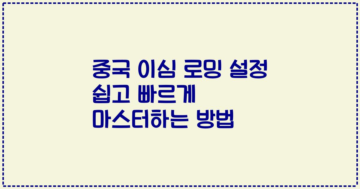 중국 이심 로밍 설정 쉽고 빠르게 마스터하는 방법