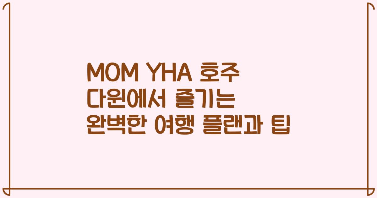 MOM YHA 호주 다윈에서 즐기는 완벽한 여행 플랜과 팁