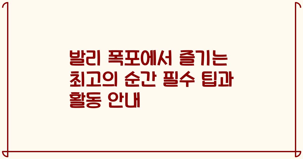 발리 폭포에서 즐기는 최고의 순간 필수 팁과 활동 안내
