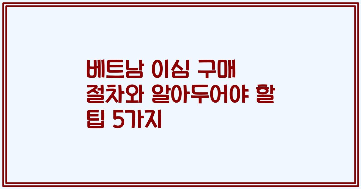 베트남 이심 구매 절차와 알아두어야 할 팁 5가지