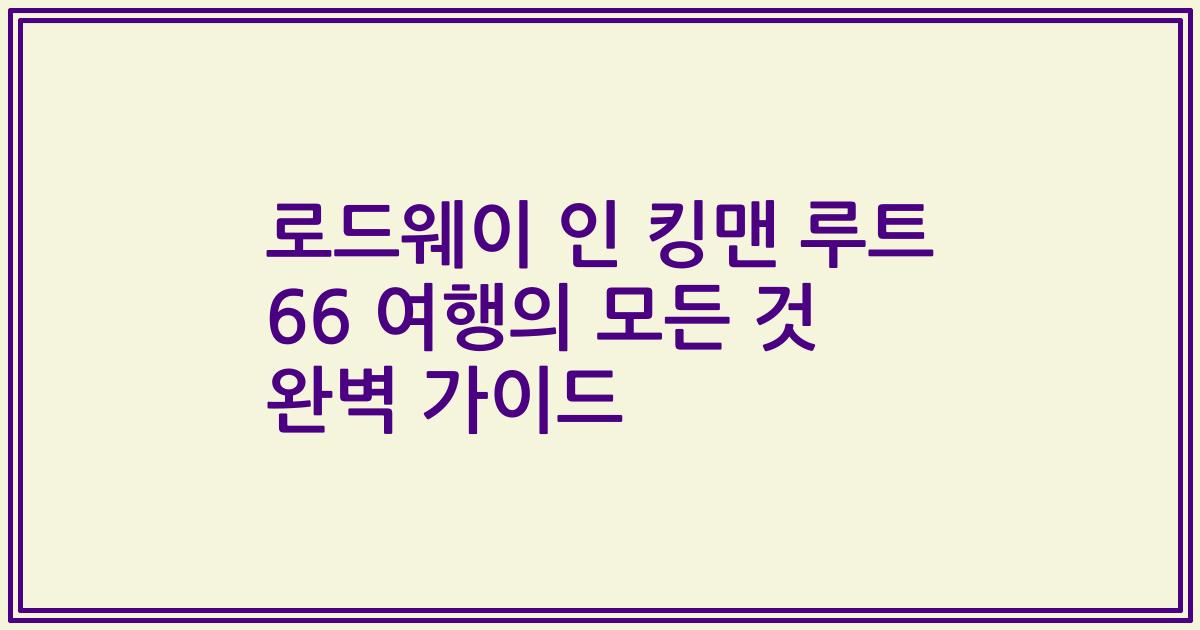 로드웨이 인 킹맨 루트 66 여행의 모든 것 완벽 가이드