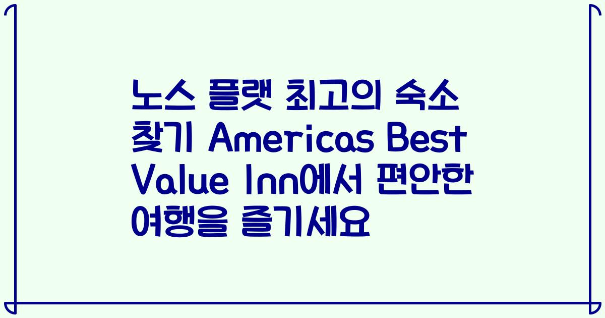 노스 플랫 최고의 숙소 찾기 Americas Best Value Inn에서 편안한 여행을 즐기세요