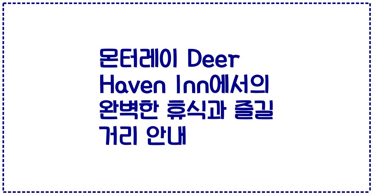 몬터레이 Deer Haven Inn에서의 완벽한 휴식과 즐길 거리 안내