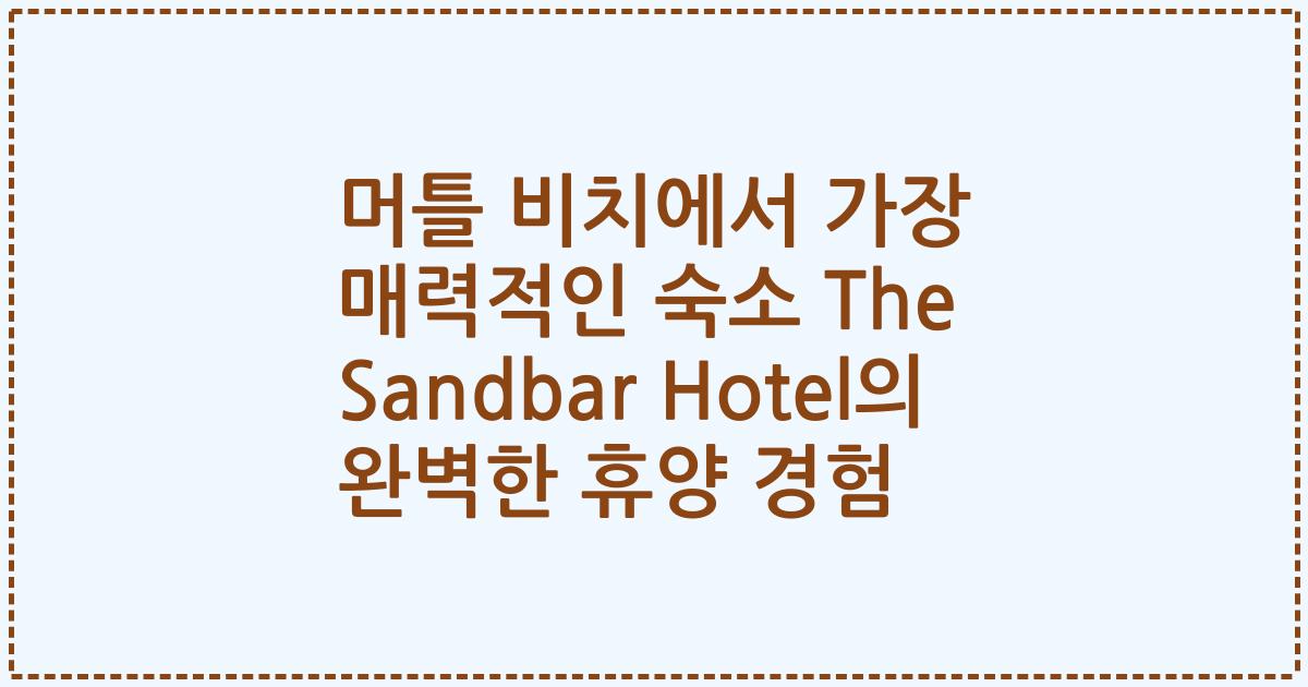 머틀 비치에서 가장 매력적인 숙소 The Sandbar Hotel의 완벽한 휴양 경험