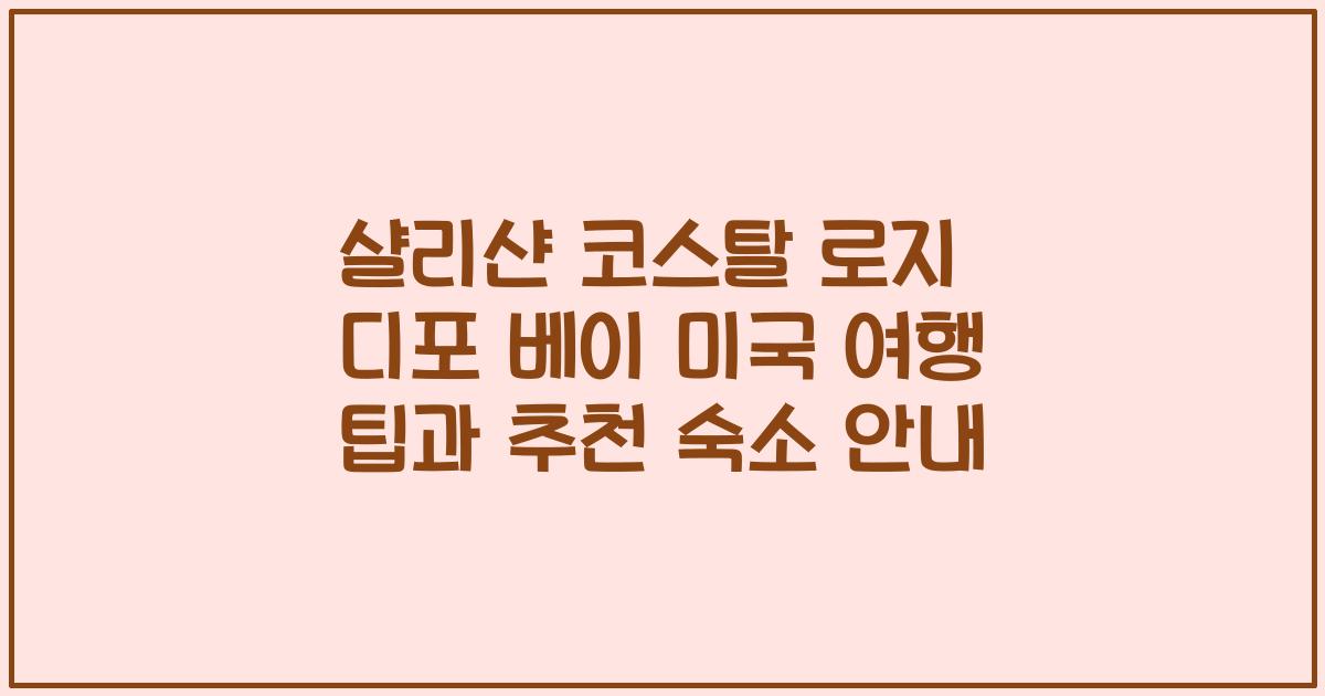 샬리샨 코스탈 로지 디포 베이 미국 여행 팁과 추천 숙소 안내