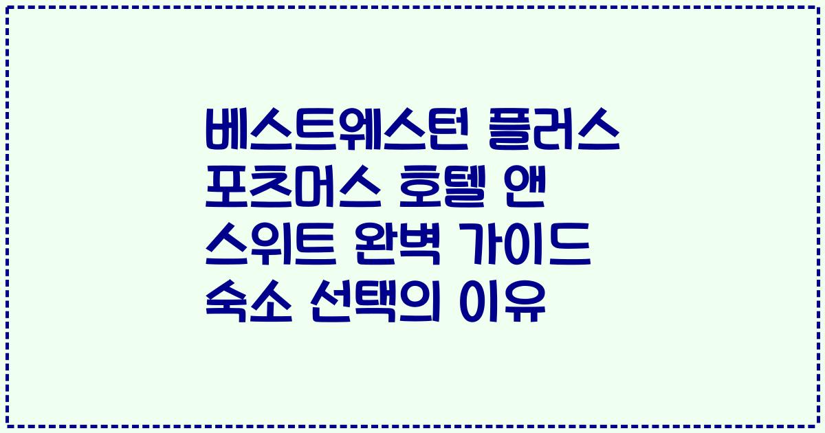 베스트웨스턴 플러스 포츠머스 호텔 앤 스위트 완벽 가이드 숙소 선택의 이유