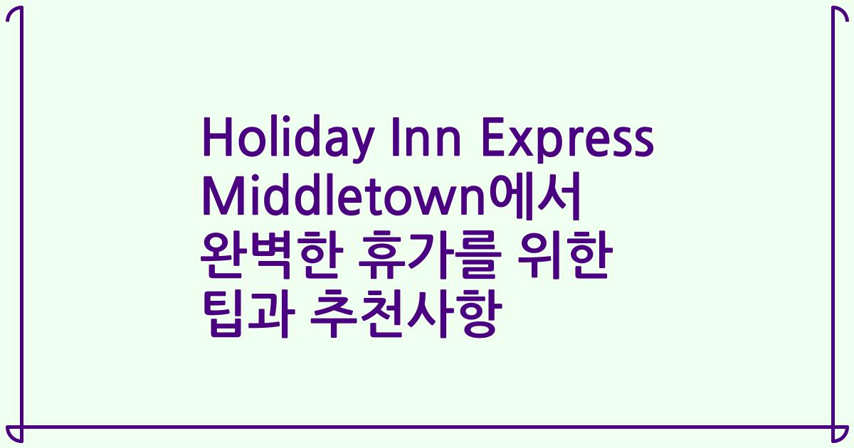 Holiday Inn Express Middletown에서 완벽한 휴가를 위한 팁과 추천사항