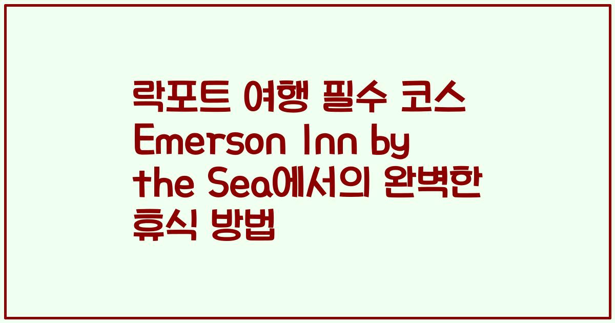 락포트 여행 필수 코스 Emerson Inn by the Sea에서의 완벽한 휴식 방법