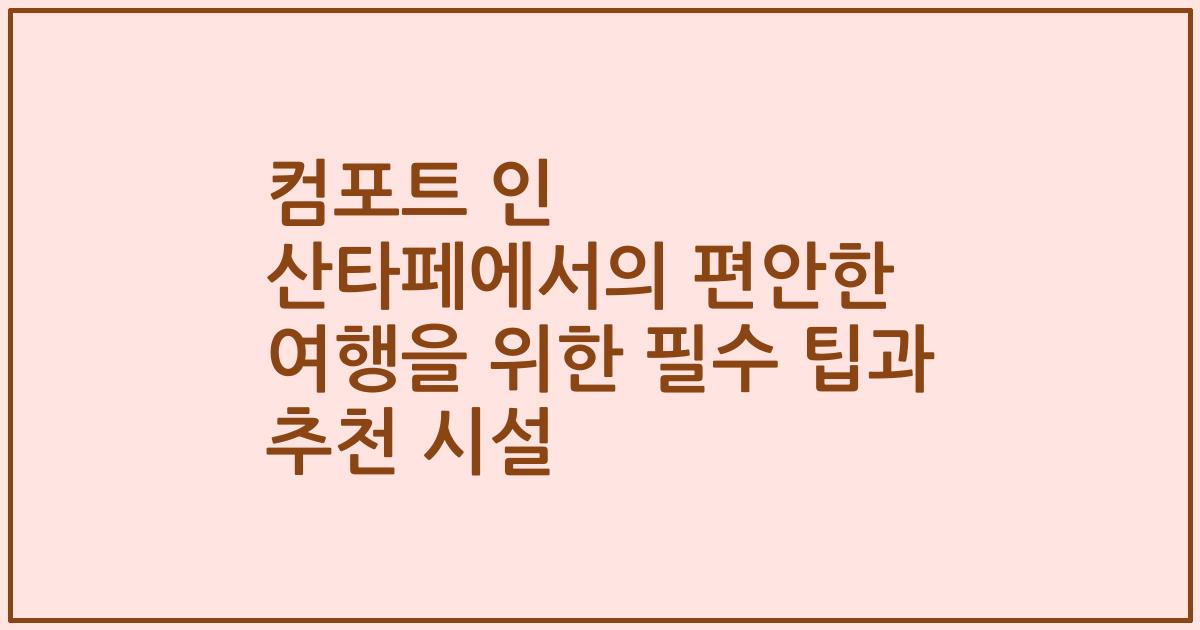 컴포트 인 산타페에서의 편안한 여행을 위한 필수 팁과 추천 시설