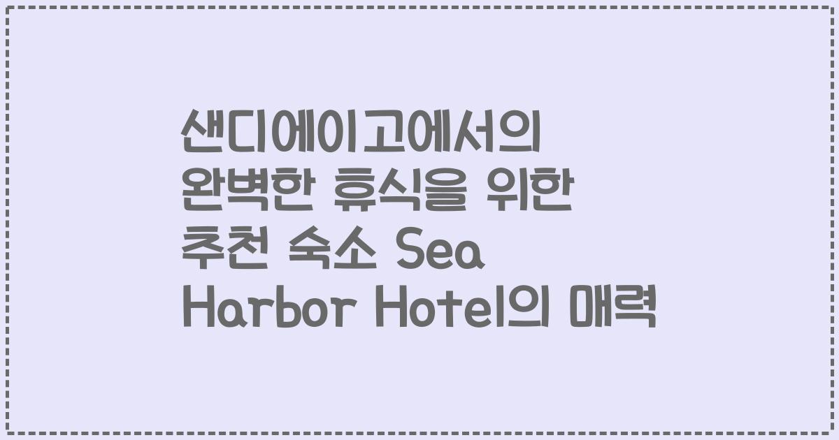 샌디에이고에서의 완벽한 휴식을 위한 추천 숙소 Sea Harbor Hotel의 매력