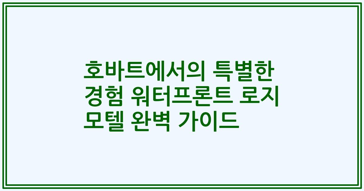 호바트에서의 특별한 경험 워터프론트 로지 모텔 완벽 가이드