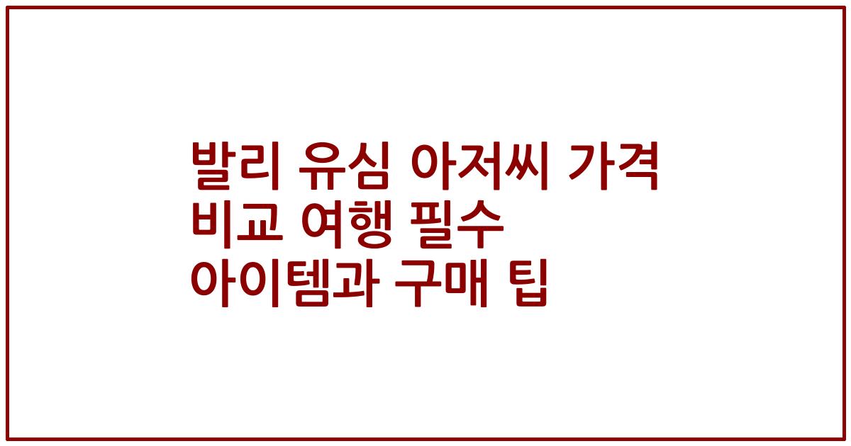 발리 유심 아저씨 가격 비교 여행 필수 아이템과 구매 팁