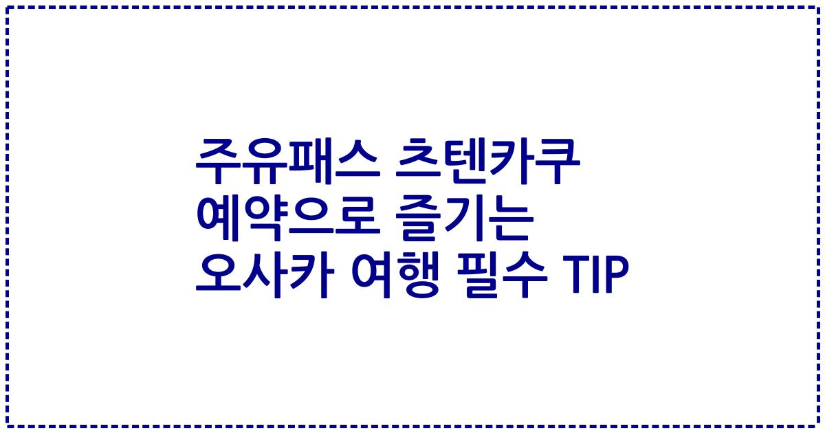주유패스 츠텐카쿠 예약으로 즐기는 오사카 여행 필수 TIP