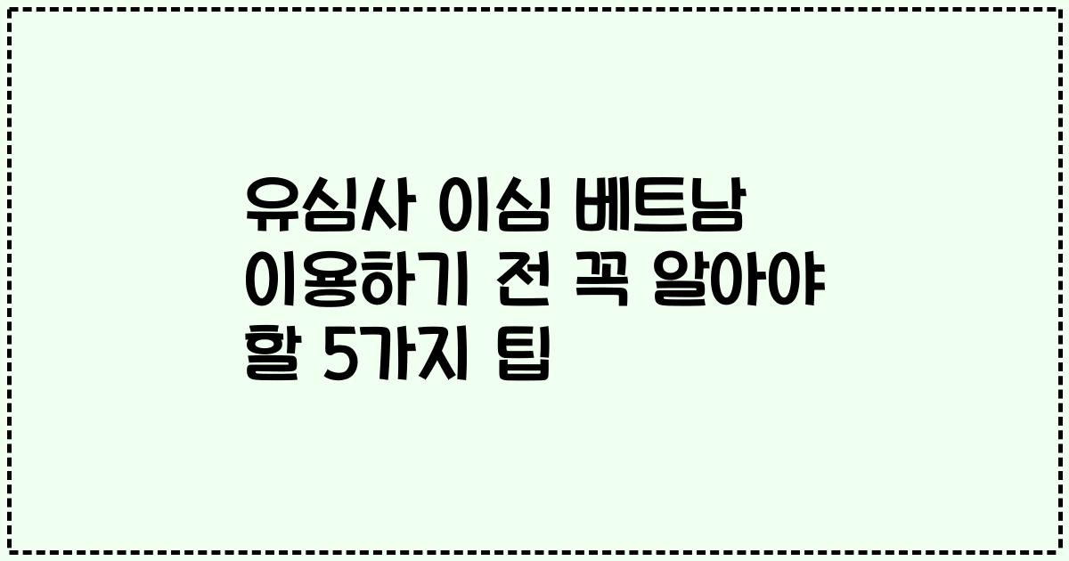유심사 이심 베트남 이용하기 전 꼭 알아야 할 5가지 팁