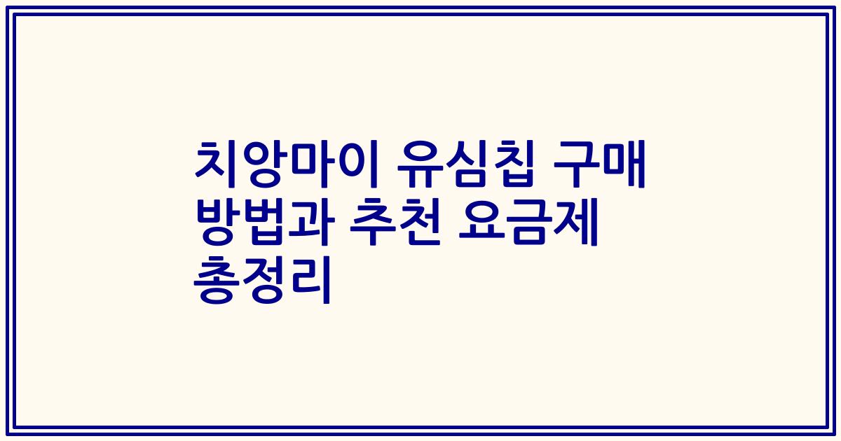 치앙마이 유심칩 구매 방법과 추천 요금제 총정리