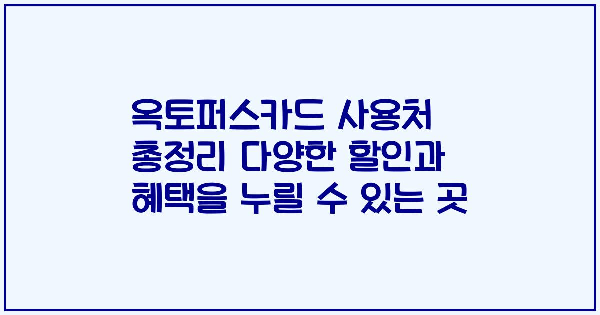 옥토퍼스카드 사용처 총정리 다양한 할인과 혜택을 누릴 수 있는 곳