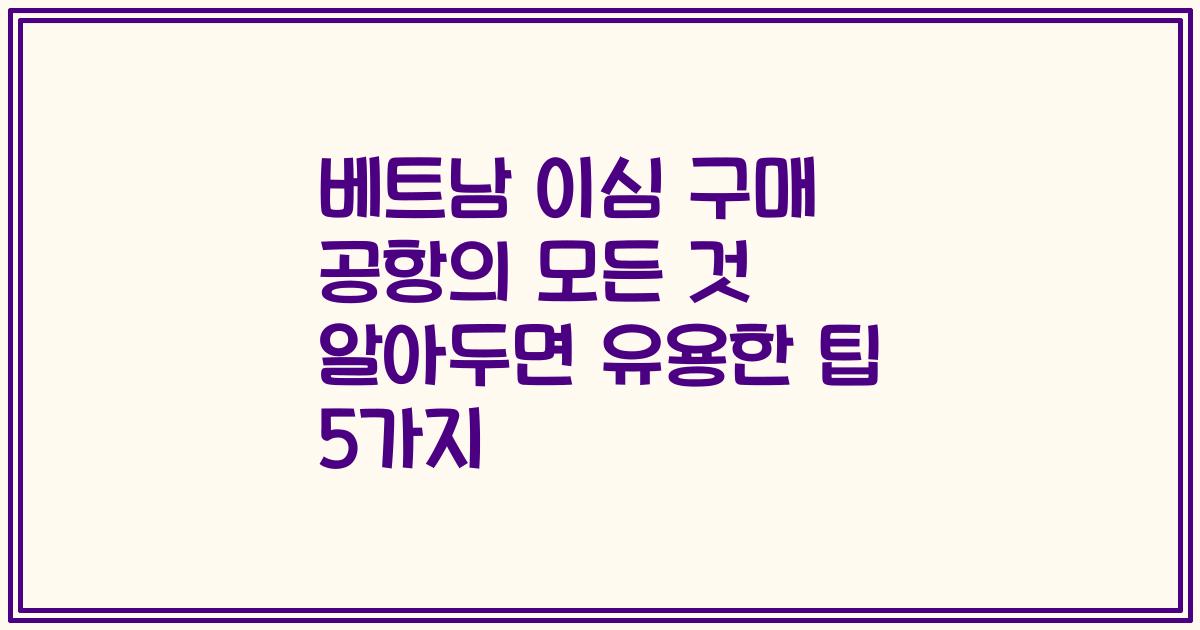 베트남 이심 구매 공항의 모든 것 알아두면 유용한 팁 5가지