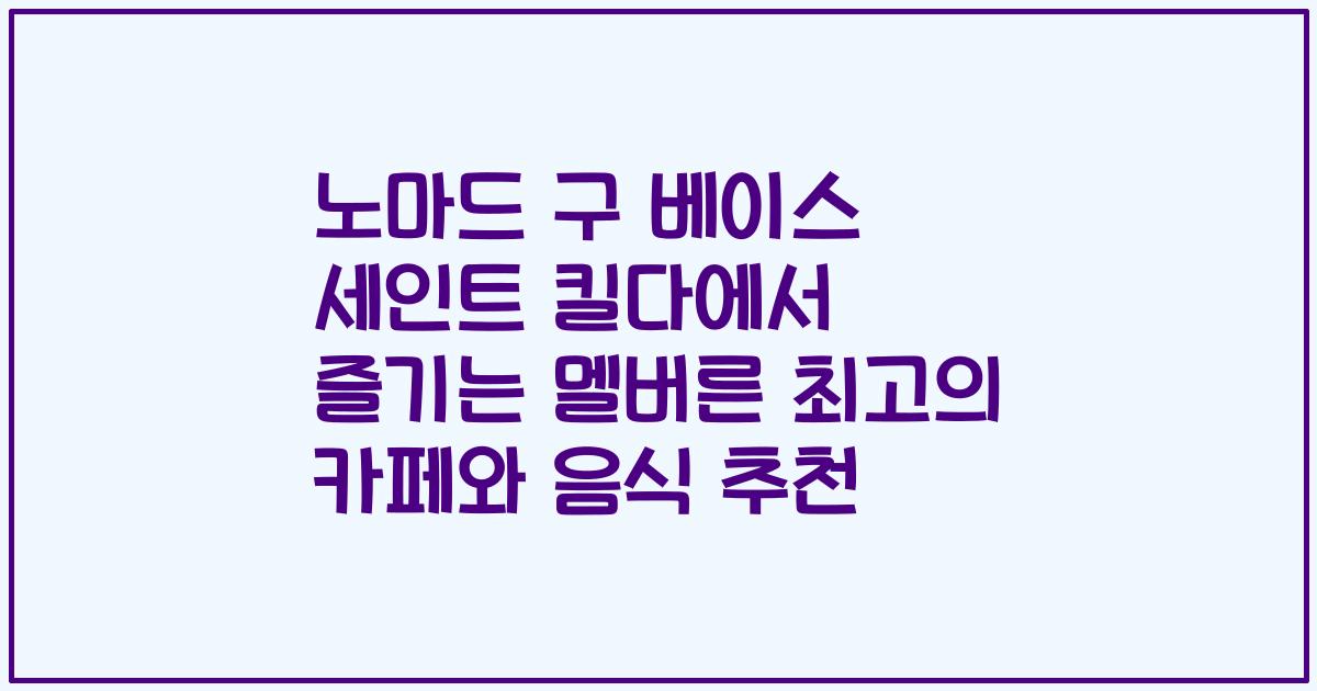 노마드 구 베이스 세인트 킬다에서 즐기는 멜버른 최고의 카페와 음식 추천