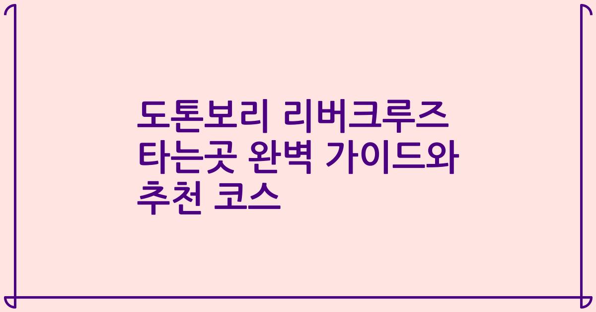 도톤보리 리버크루즈 타는곳 완벽 가이드와 추천 코스