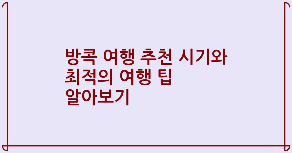 방콕 여행 추천 시기와 최적의 여행 팁 알아보기