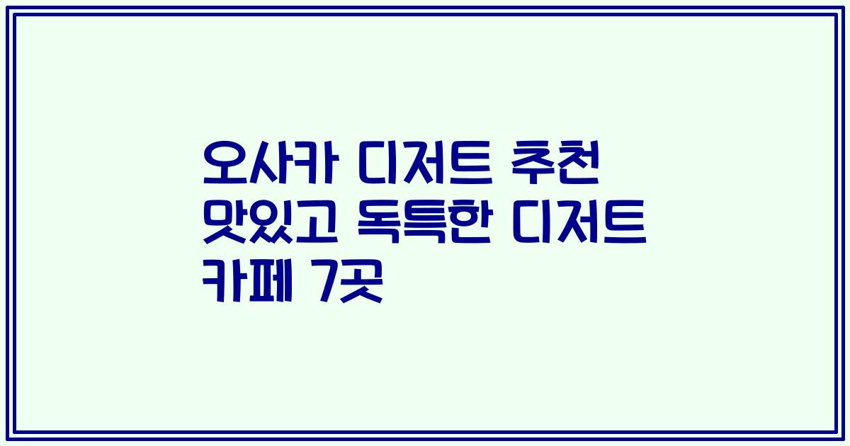 오사카 디저트 추천 맛있고 독특한 디저트 카페 7곳