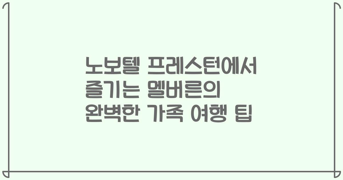 노보텔 프레스턴에서 즐기는 멜버른의 완벽한 가족 여행 팁