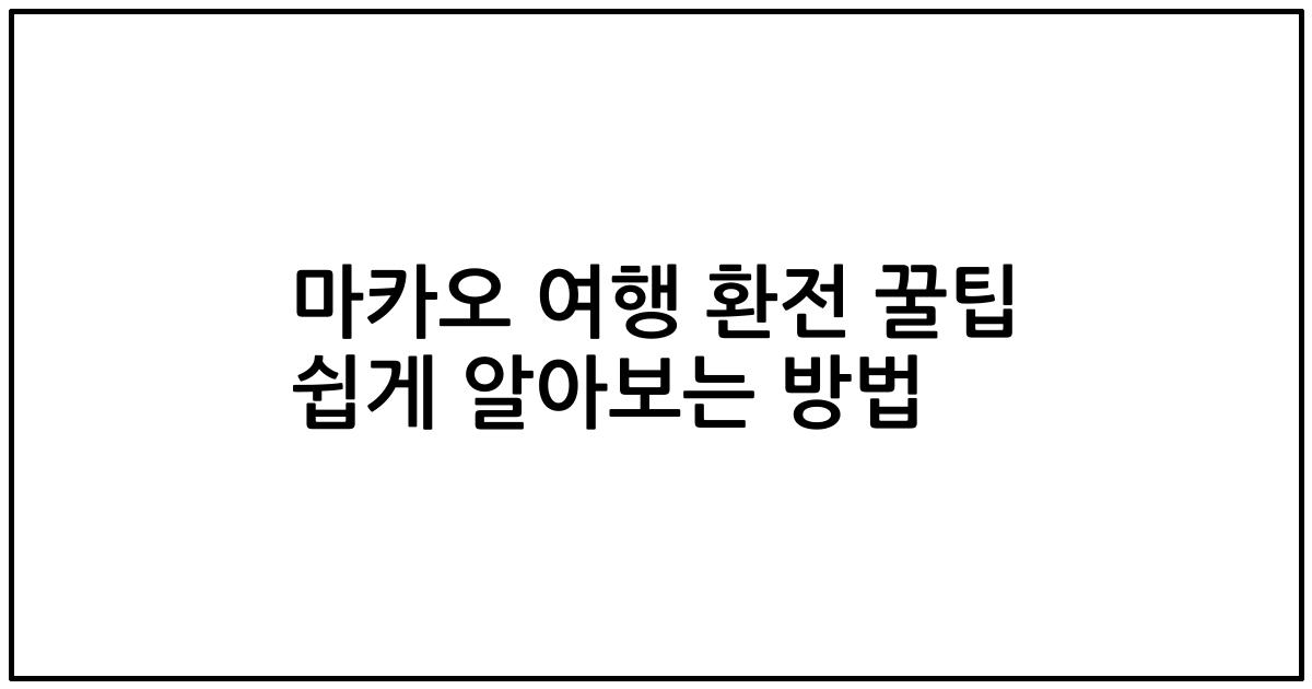 마카오 여행 환전 꿀팁 쉽게 알아보는 방법