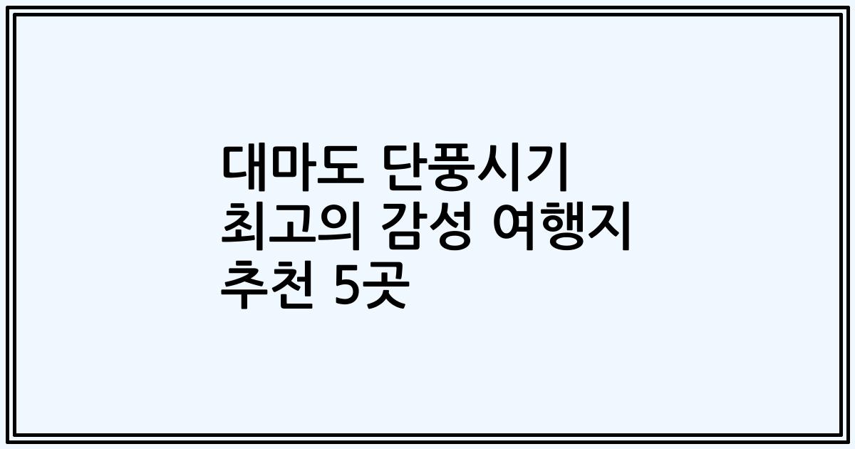 대마도 단풍시기 최고의 감성 여행지 추천 5곳