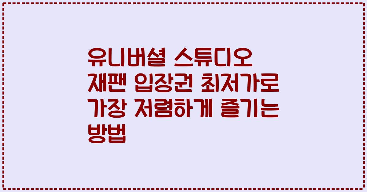 유니버셜 스튜디오 재팬 입장권 최저가로 가장 저렴하게 즐기는 방법