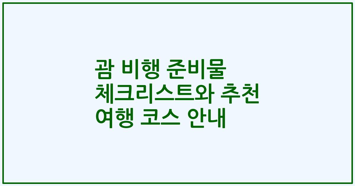 괌 비행 준비물 체크리스트와 추천 여행 코스 안내