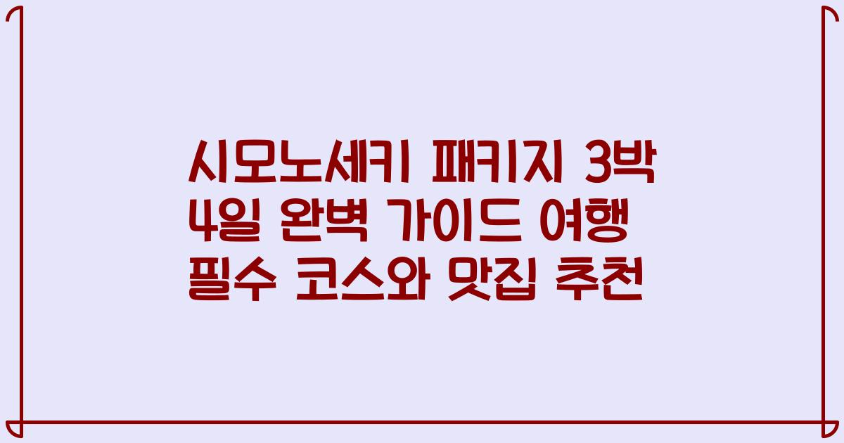 시모노세키 패키지 3박 4일 완벽 가이드 여행 필수 코스와 맛집 추천